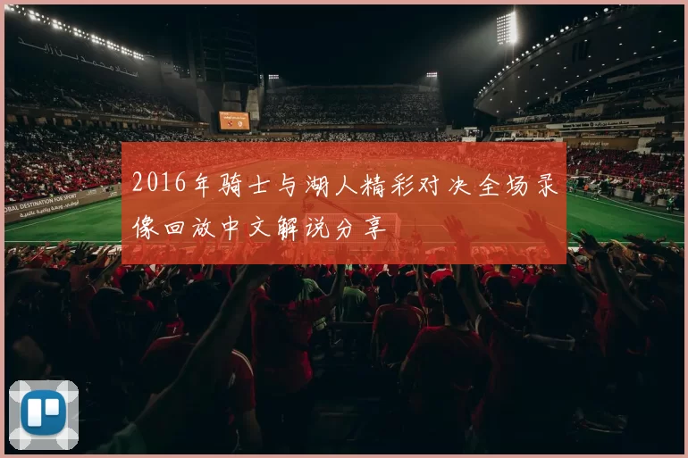 2016年骑士与湖人精彩对决全场录像回放中文解说分享