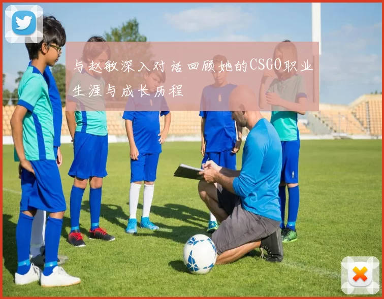 与赵敏深入对话回顾她的CSGO职业生涯与成长历程