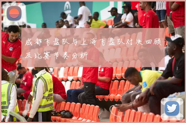 成都飞盘队与上海飞盘队对决回顾及比赛节奏分析
