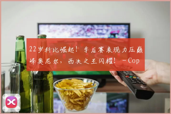 22岁科比崛起！季后赛表现力压巅峰奥尼尔，西决之王闪耀！ - Copy (7)