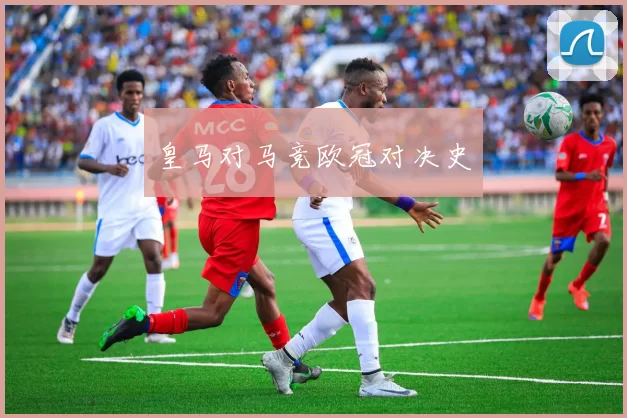 皇马对马竞欧冠对决史