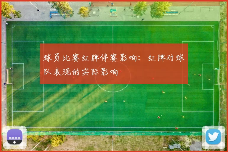 球员比赛红牌停赛影响：红牌对球队表现的实际影响