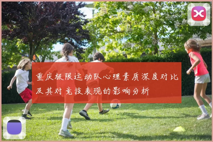 重庆极限运动队心理素质深度对比及其对竞技表现的影响分析